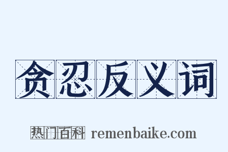贪忍反义词是什么意思的图片